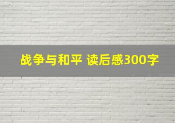 战争与和平 读后感300字